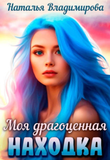 Моя драгоценная находка