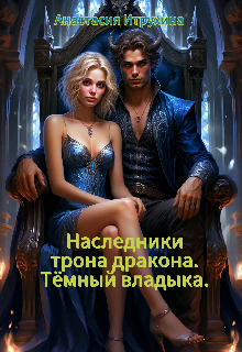 Тёмный владыка.