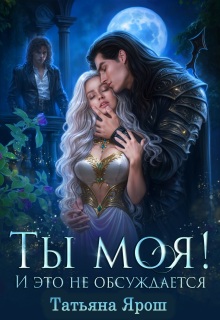 Ты моя! И это не обсуждается