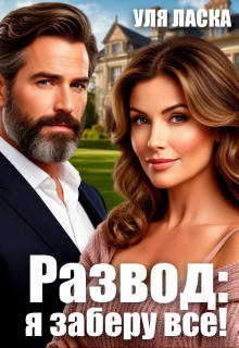 Развод: я заберу все!