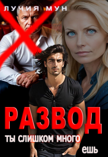 Развод. Ты слишком много ешь
