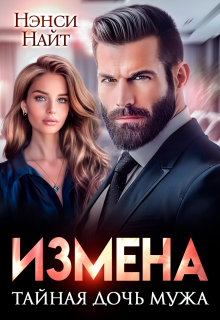 Измена. Тайная дочь мужа