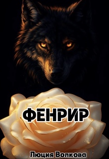Фенрир
