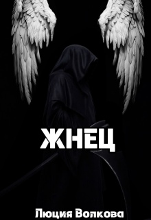 Жнец