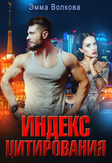 Индекс цитирования