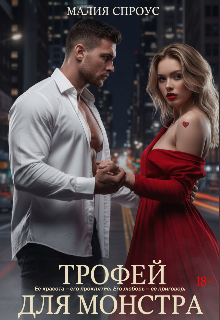 Трофей для монстра