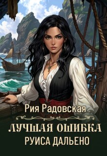 Лучшая ошибка Руиса Дальено