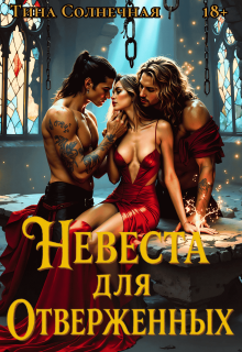 Невеста для отверженных