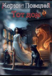 Тот Дом