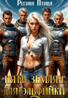 Пять землян для эльфийки