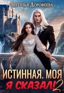 Истинная. Моя. Я сказал! 2
