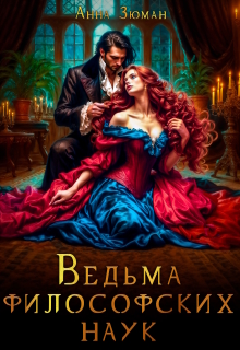 Ведьма философских наук
