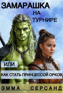Замарашка на турнире или как стать принцессой орков.