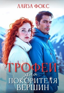 Трофей для покорителя вершин