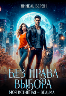 Без права выбора. Моя истинная – ведьма