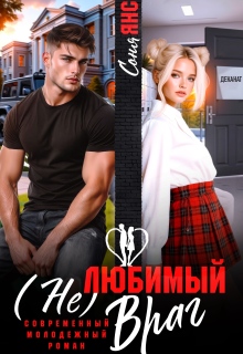 (не)любимый враг