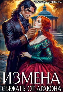 Измена. Сбежать от дракона