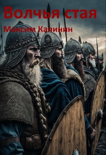 Волчья стая