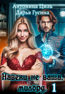Навеки (не) ваша, милорд. Часть 1