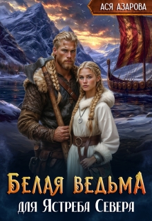 Белая ведьма для Ястреба Севера
