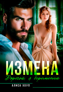 Измена. Дорогой, я беременна