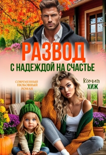 Развод. С надеждой на счастье