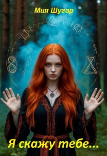 Я скажу тебе..