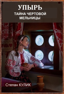 Упырь (тайна Чёртовой мельницы)