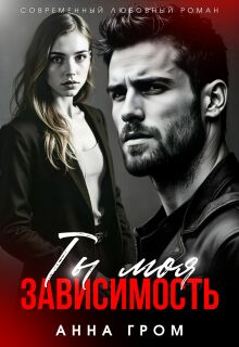 Ты моя зависимость