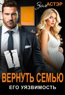 Вернуть семью. Его уязвимость