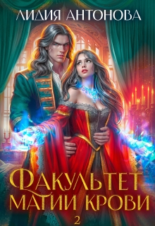 Факультет магии крови 2