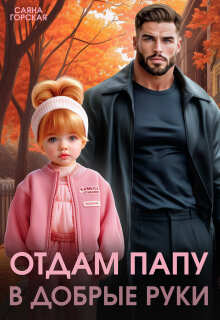 Отдам папу в добрые руки