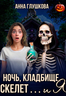 Ночь, кладбище, скелет … и я