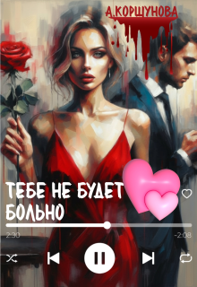 Тебе не будет больно (полная версия)