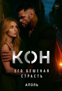 Кон. Его бешеная страсть