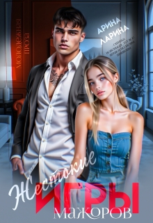 Жестокие игры мажоров