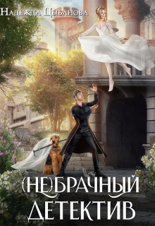 (не)брачный детектив