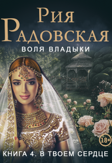 Воля владыки. В твоем сердце