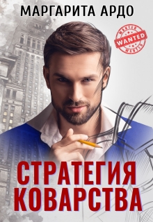 Стратегия коварства