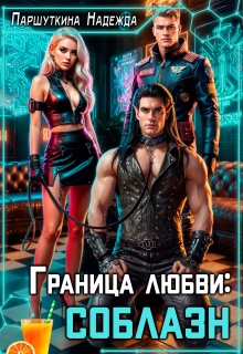 Граница любви: соблазн