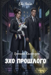 Хроники Кассандры. Эхо прошлого