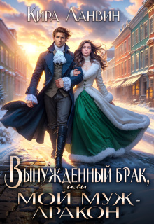 Вынужденный брак, или Мой муж — дракон