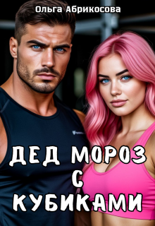 Дед Мороз с кубиками