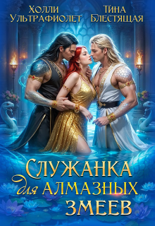 Служанка для алмазных змеев