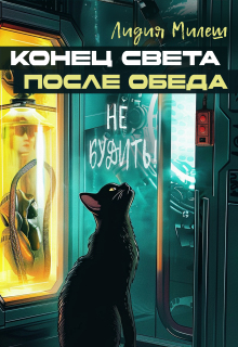 Конец света после обеда