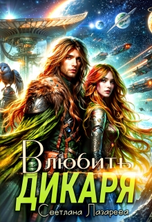 Влюбить дикаря