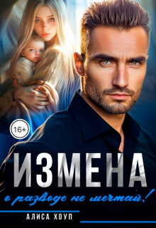 Измена. О разводе не мечтай!