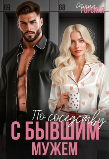 По соседству с бывшим мужем