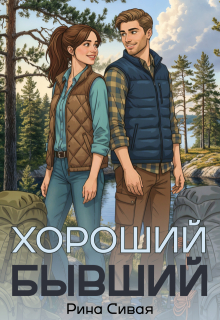 Хороший бывший