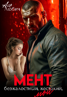 Мент.Безжалостный.Жестокий. Мой